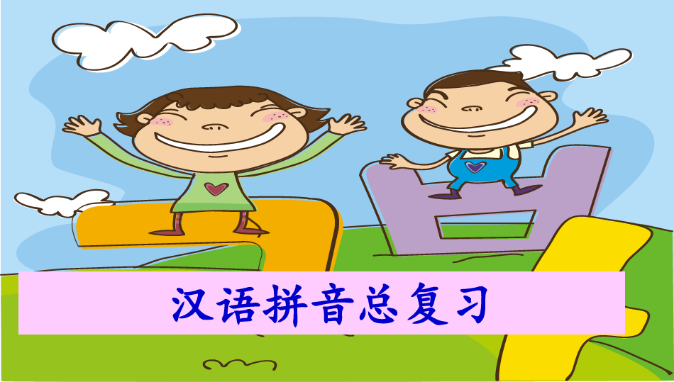 部编本2017年人教版小学一年级语文上册汉语拼音总复习PPT课件