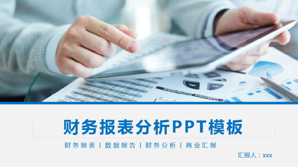 财务报表分析PPT模板