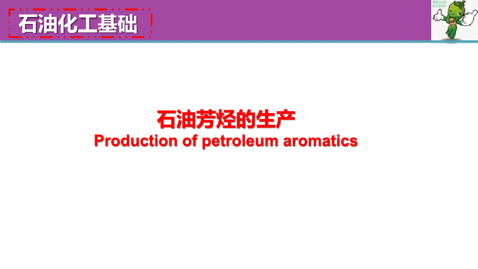 《石油化工基础》教学课件—4.4石油芳烃的生产