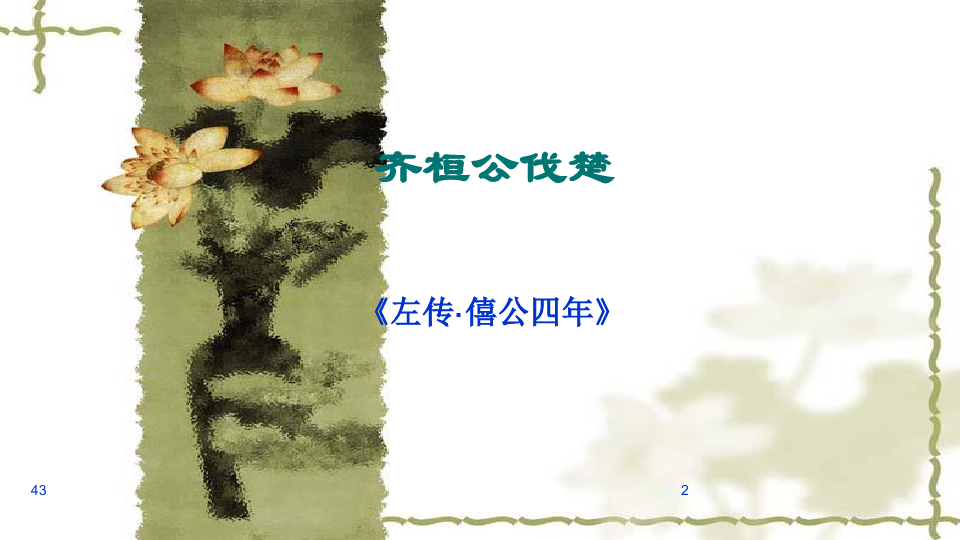齐桓公伐楚-古代汉语第一册