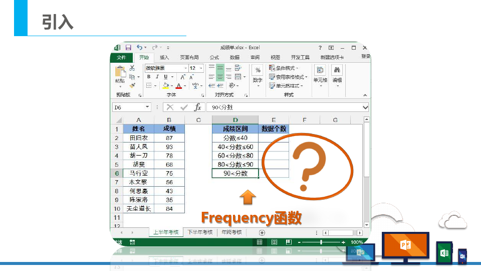 Excel中使用Fequency函数分区间统计数值个数