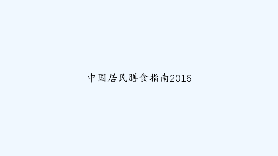 中国居民膳食指南2016 PPT