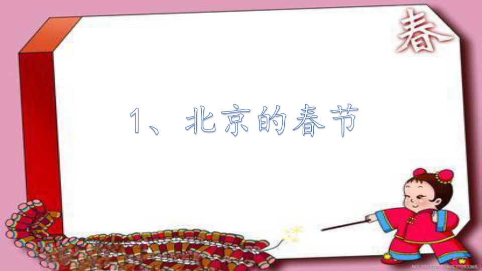 人教版小学六年级语文下册《北京的春节》精品课件1ppt