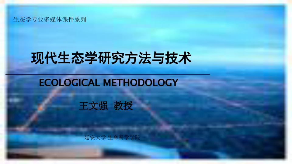 第一章-绪论-生态学研究方法概述