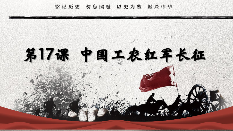 人教部编版中国工农红军长征优质课件1