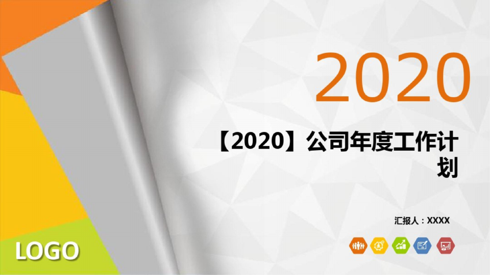 【2020】公司年度工作计划PPT