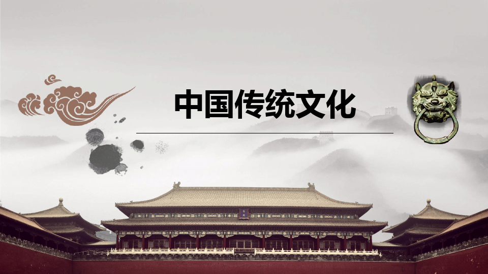 中国传统文化 第一章  绪论