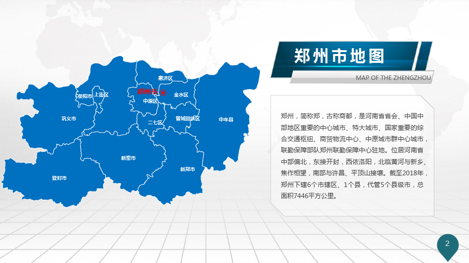 河南省郑州市地图矢量PPT模板(推荐)
