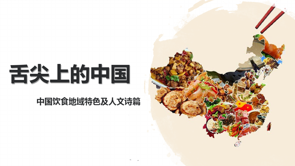 (完整版)舌尖上的中国--中国饮食地域特色及人文诗篇