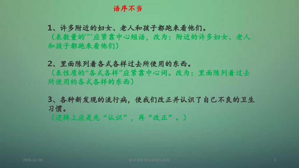 初中语文常见的病句类型PPT教案
