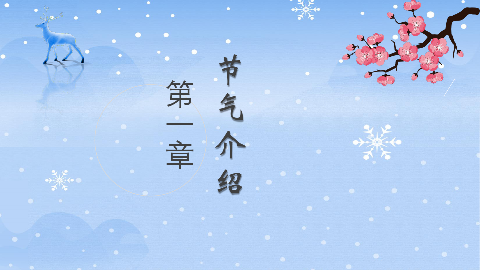 蓝色中国风传统二十四节气小寒PPT模版