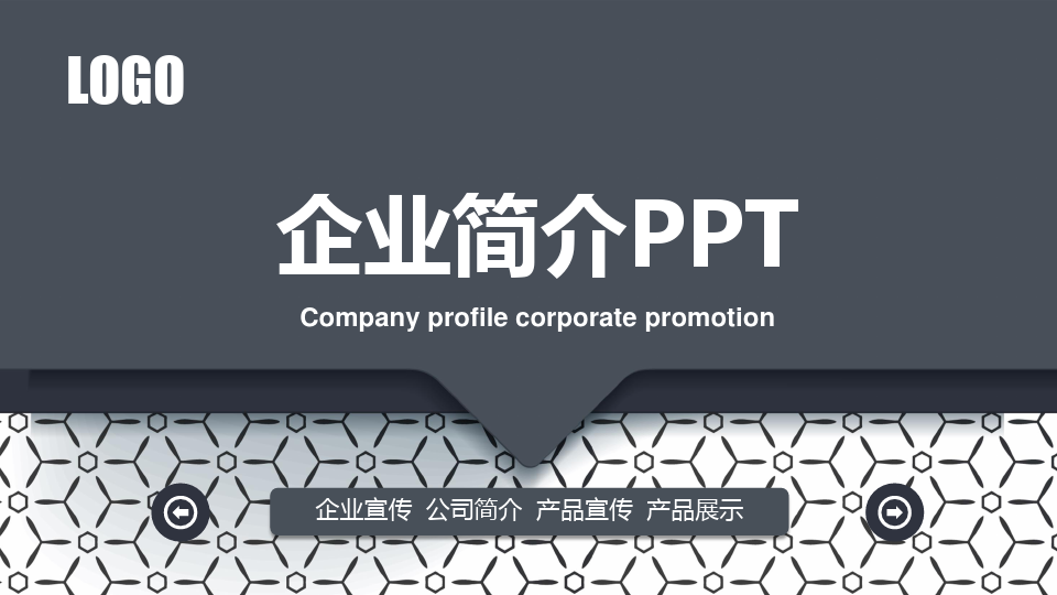 新版企业宣传推广公司简介产品介绍PPT
