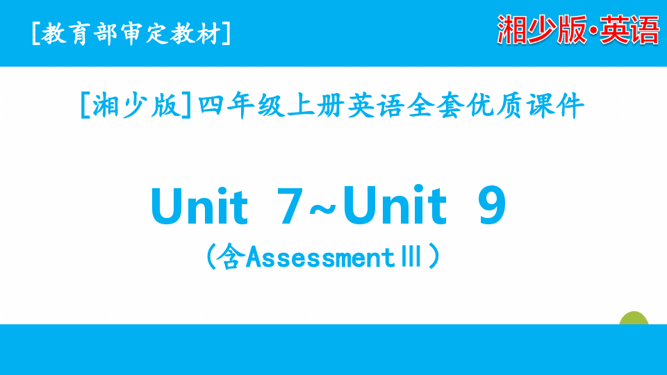 2020湘少版英语四年级上册unit7-unit9课件全套