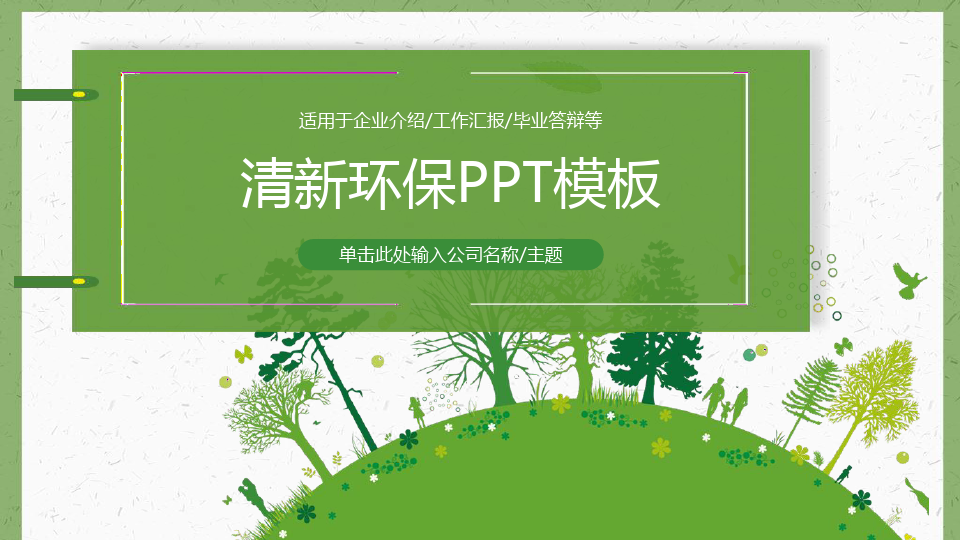 环保PPT模板