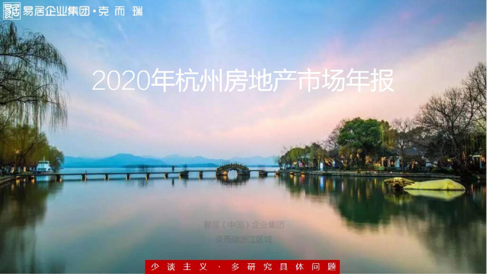 房地产市场年报-2020年克而瑞杭州房地产年报