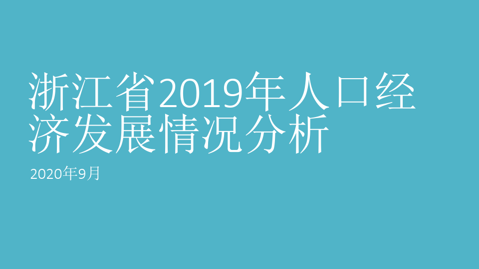 2019年浙江省人口经济发展情况分析