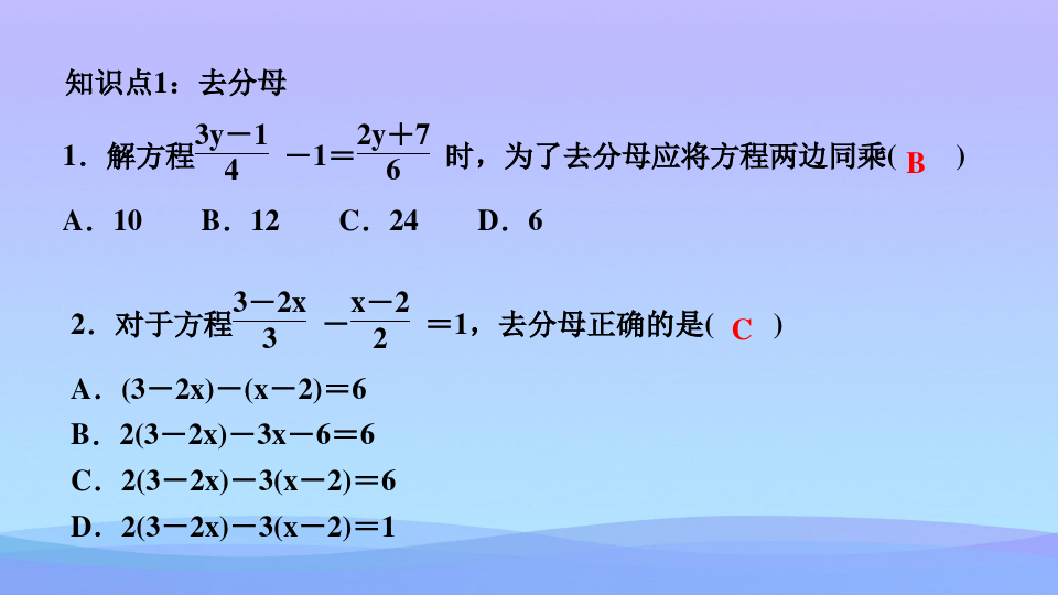 人教版数学七年级上册课件 3.3      第2课时 利用去分母解一元一次方程