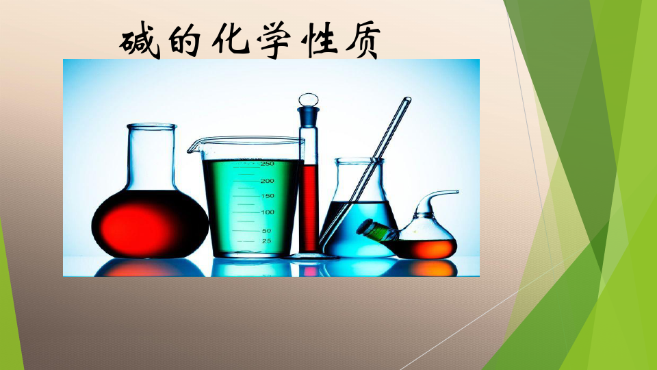 人教版初中化学九下10.1 常见的酸和碱 -碱的化学性质 课件 优秀课件