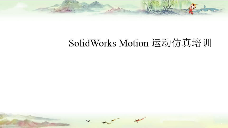SolidWorks Motion 运动仿真培训