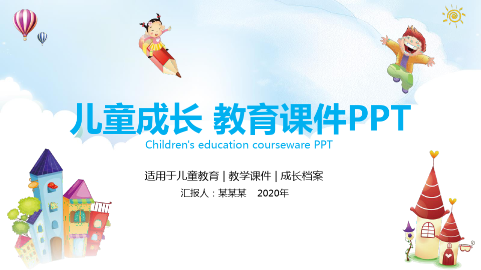儿童成长教育课件模板(ppt共26张)