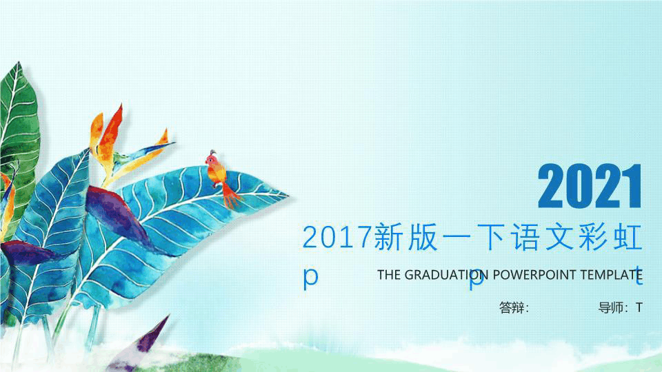 2017新版一下语文彩虹ppt