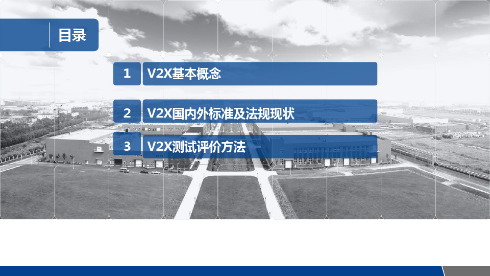 V2X标准分析及测试方法概述