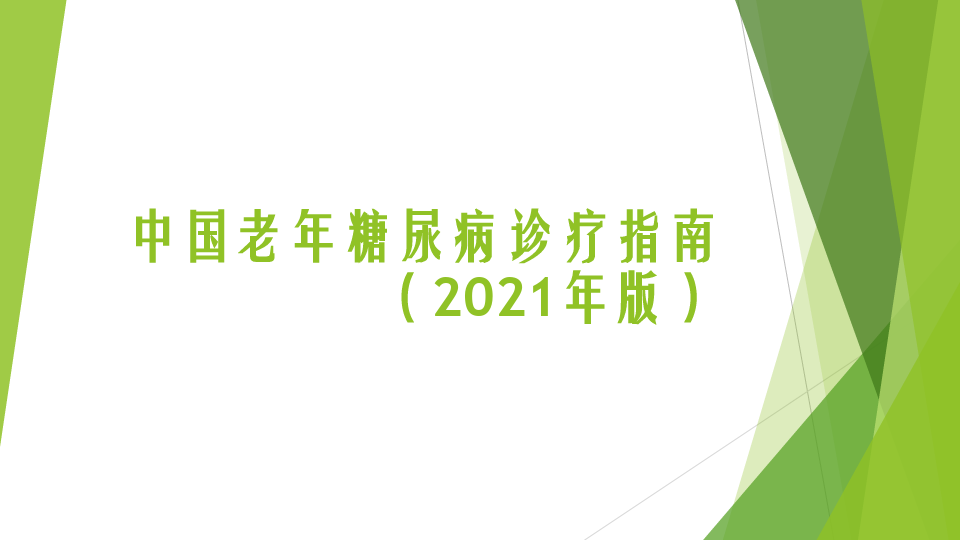 临床医疗教学资料之118：中国老年糖尿病诊疗指南(2021版)