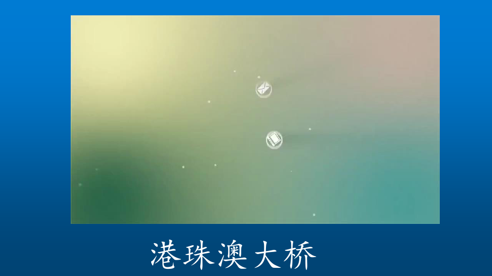 人教版八年级下册“东方明珠”——香港和澳门