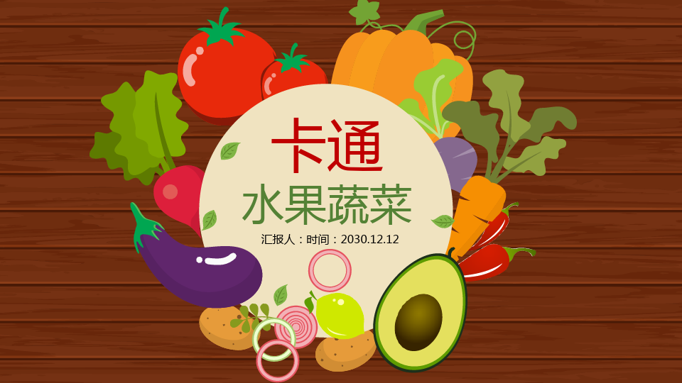 卡通水果蔬菜PPT模板