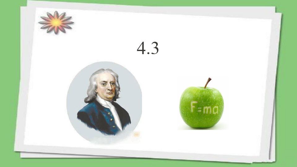 新教材人教版《牛顿第二定律》ppt优质课件1