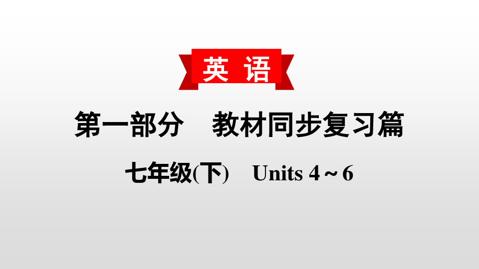 中考英语教材复习课件：七(下) Units 4～6
