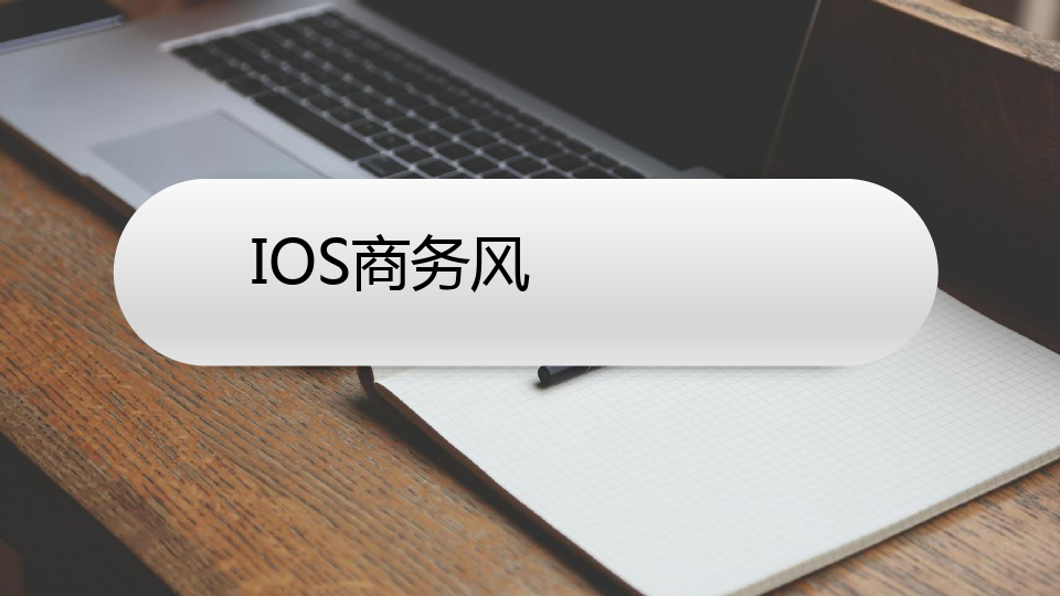 苹果IOS商务风格ppt模板