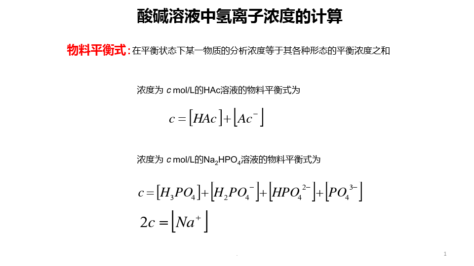 北京大学《普通化学》教学资料：ph的计算