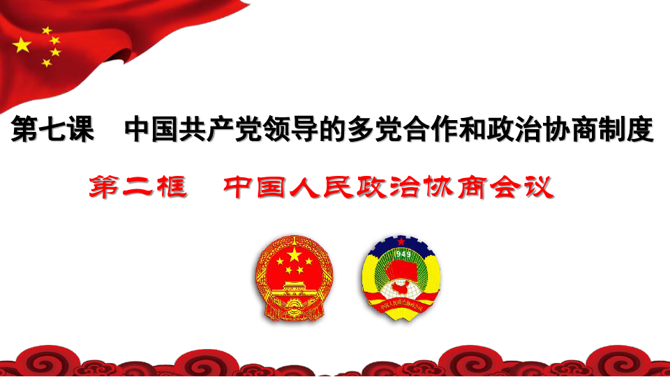 人教版版高中政治必修二中国人民政治协商会议
