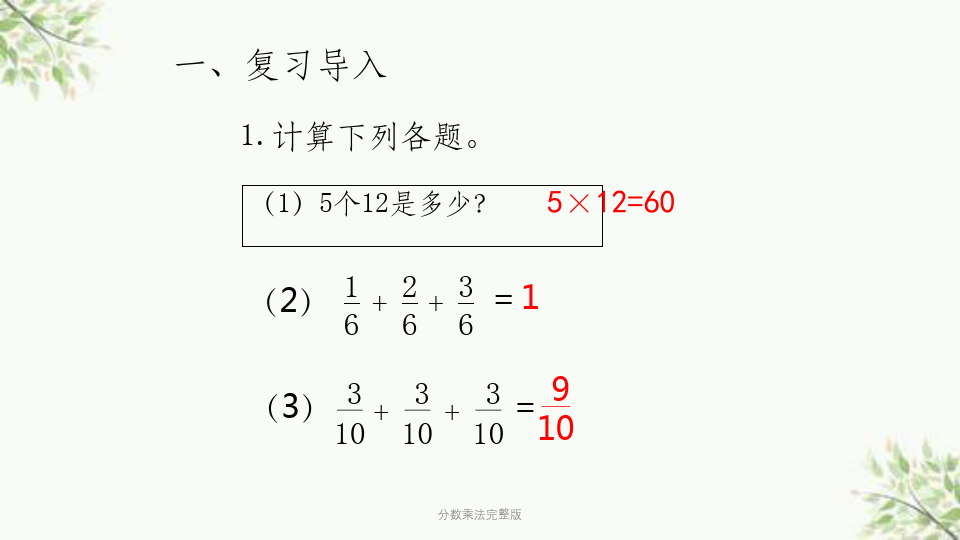 分数乘法完整版课件