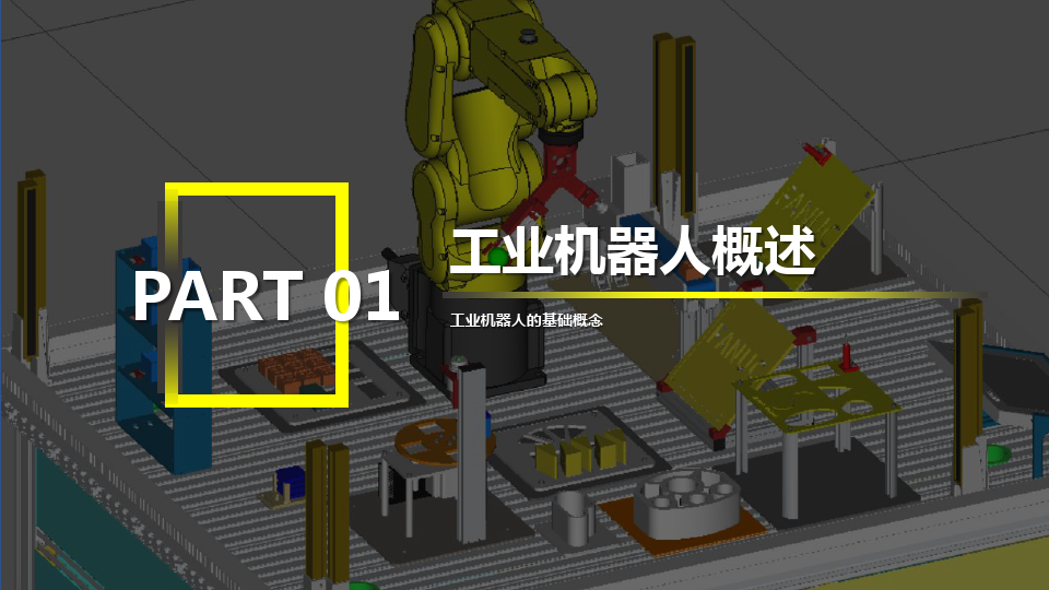 FANUC工业机器人离线与应用-项目1 认识工业机器人