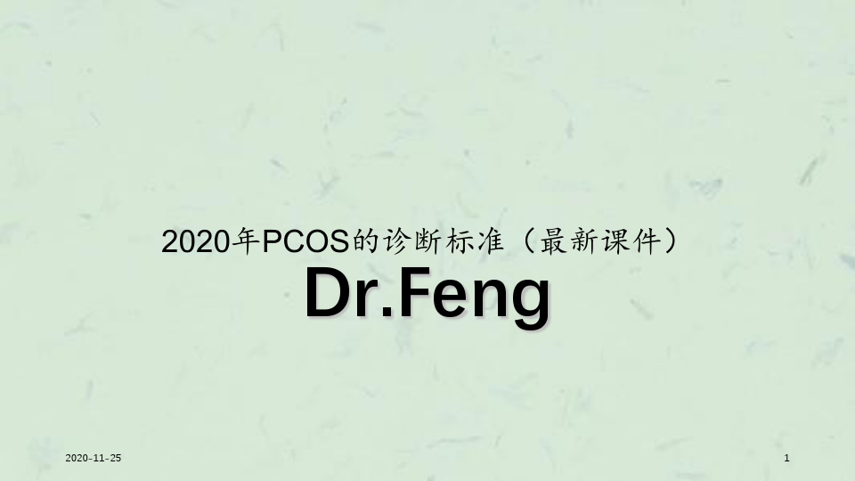 2020年PCOS的诊断标准(最新课件)