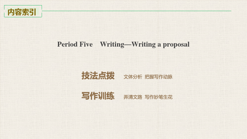 新教材译林版必修二 Unit 2  Writing—Writing a proposal