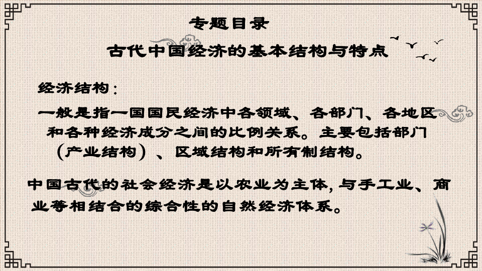 高考历史专题复习ppt课件：古代中国的经济PPT课件