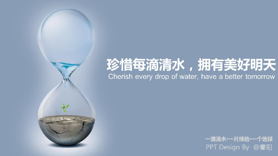 珍惜每一滴清水 拥有美好明天——节水PPT作品