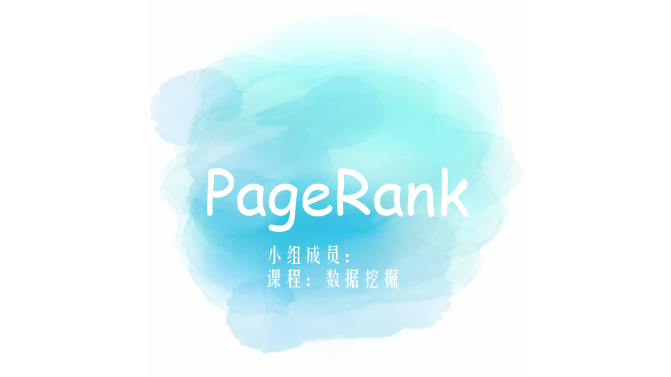 pagerank算法介绍