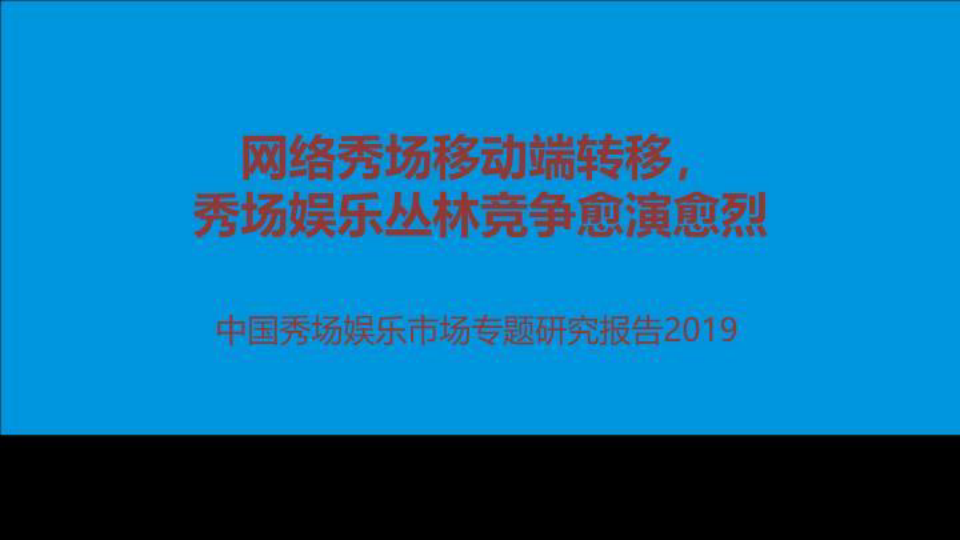 2019年中国秀场娱乐市场专题研究报告