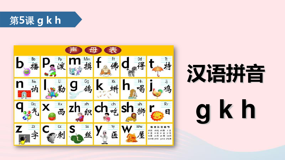 新人教版一年级语文上册汉语拼音第5课gkh课件.ppt