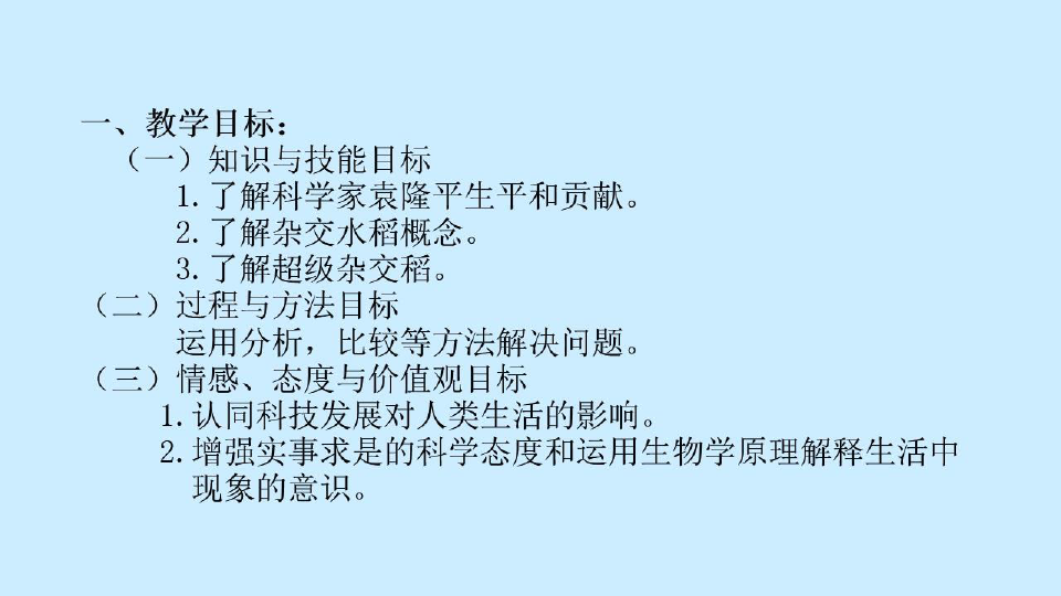《科学家的故事 袁隆平与杂交水稻》PPT课件(贵州省市级优课)