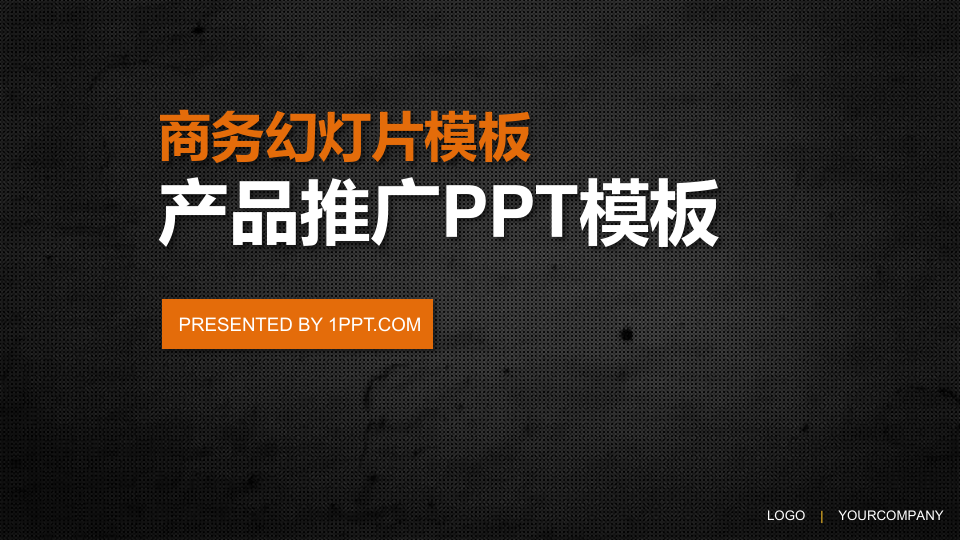 商务产品推广PPT模板