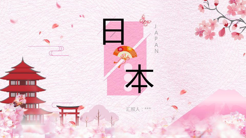 粉色樱花日本和风PPT