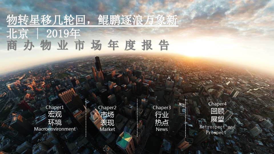 房地产市场报告-2019年北京商办市场年度报告