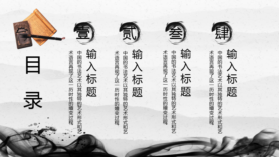 黑白中国风古典水墨书法工作汇报工作总结PPT模板