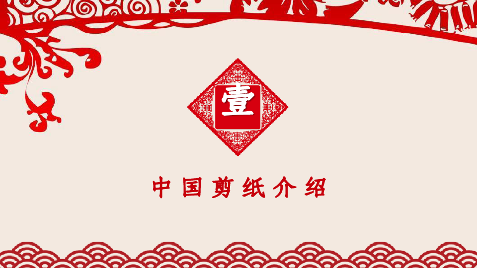 中国传统文化民间艺术剪纸主题工作汇报工作总结PPT模板