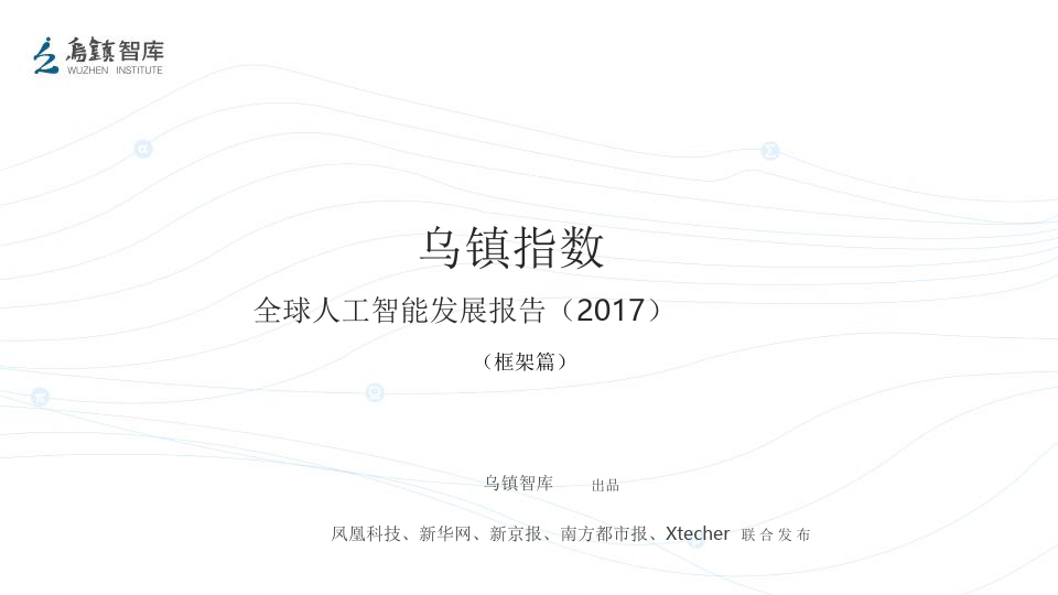 2017全球人工智能发展报告框架篇